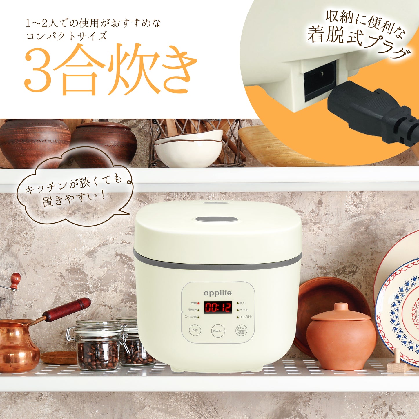 【applife】マイコン式3合炊飯器